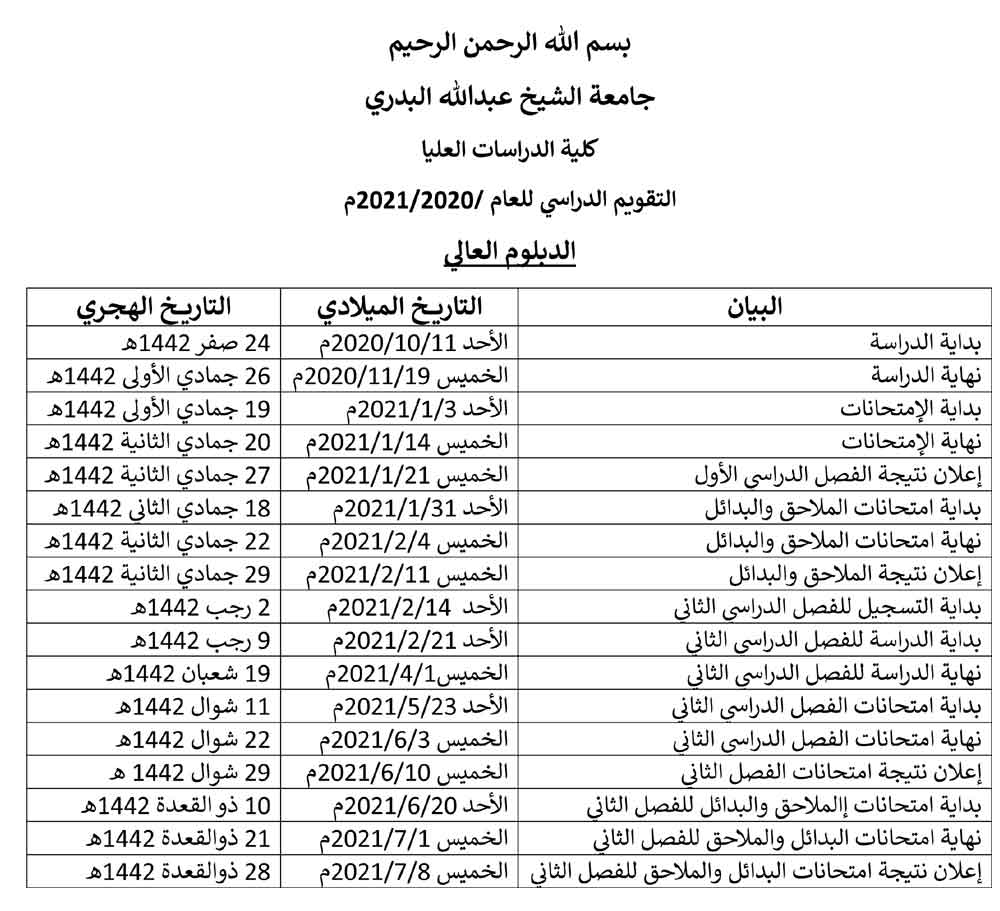 جامعة الشيخ عبدالله البدري -التقويم الدراسي لكلية الدراسات العليا - الدبلوم العالي